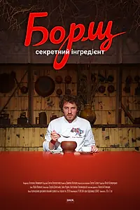 Главный постер фильма «Борщ. Секретный ингредиент (2020)»