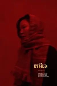 Постер к фильму «Мама (2019)»