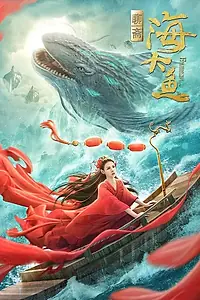 Постер к фильму «Большая морская рыба (2020)»