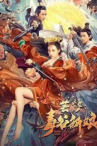 Главный постер фильма «Невеста из долины ядов (2020)»