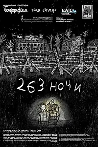 Постер к мультфильму «263 ночи (2021)»