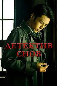Главный постер сериала «Детектив снов (2020 - 2021)»