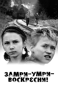 Постер к фильму «Замри-умри-воскресни! (1989)»