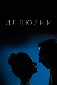 Постер к сериалу «Иллюзии (2019)»