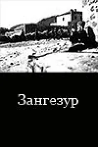 Главный постер фильма «Зангезур (1938)»