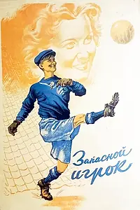 Главный постер фильма «Запасной игрок (1954)»