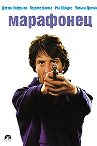 Постер к фильму «Марафонец (1976)»