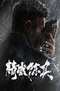 Постер к фильму «Кулак легенды (2019)»