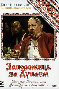 Постер к фильму «Запорожец за Дунаем (1953)»