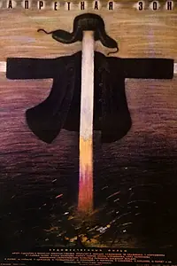 Главный постер фильма «Запретная зона (1988)»