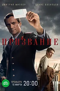 Главный постер сериала «Призвание (2021)»