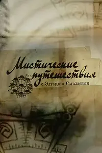 Главный постер сериала «Мистические путешествия (2009)»