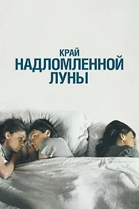Главный постер фильма «Край надломленной луны (2022)»