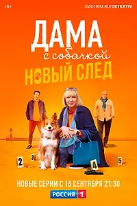 Постер к сериалу «Дама с собачкой (2021)»