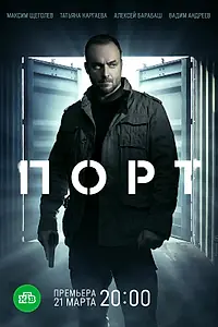 Постер к сериалу «Порт (2021)»