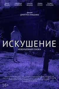 Главный постер фильма «Искушение. Неволшебная сказка (2021)»