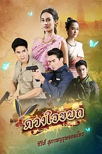 Главный постер сериала «Рыцарь и разбойник: Мятежное сердце (2019)»