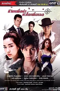 Главный постер сериала «Моя жизнь для меня, моё сердце для тебя (2017)»