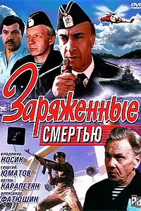 Главный постер фильма «Заряженные смертью (1991)»