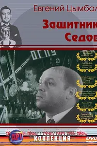 Главный постер фильма «Защитник Седов (1988)»