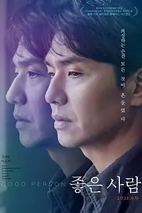 Постер к фильму «Хороший человек (2021)»