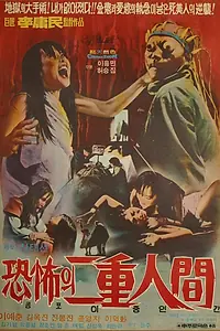 Главный постер фильма «Ужасный двуликий человек (1975)»