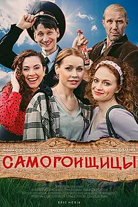 Постер к сериалу «Самогонщицы (2021)»