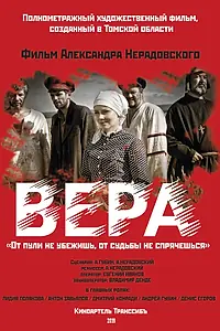 Постер к фильму «Вера (2019)»