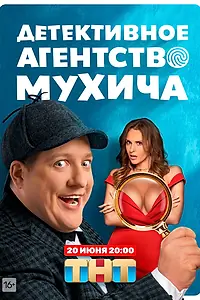 Постер к сериалу «Детективное агентство Мухича (2022)»