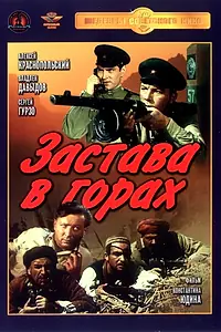 Главный постер фильма «Застава в горах (1953)»