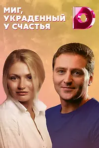 Постер к сериалу «Миг, украденный у счастья (2020)»