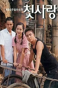 Главный постер сериала «Первая любовь (1996 - 1997)»