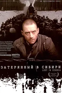 Постер к фильму «Затерянный в Сибири (1991)»