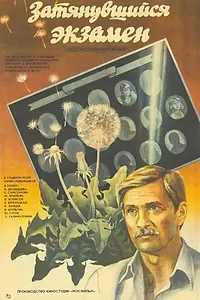 Главный постер фильма «Затянувшийся экзамен (1986)»