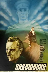 Главный постер фильма «Завещание (1985)»