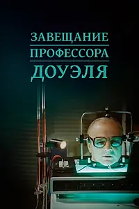 Постер к фильму «Завещание профессора Доуэля (1984)»