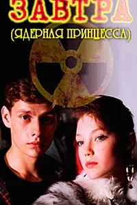 Постер к фильму «Завтра (1992)»