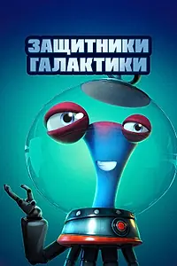 Постер к мультфильму «Защитники галактики (2021)»