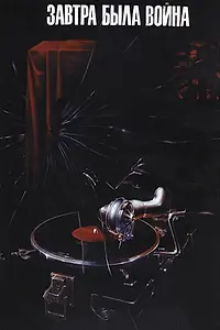Постер к фильму «Завтра была война (1987)»