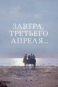Постер к фильму «Завтра, третьего апреля... (1969)»
