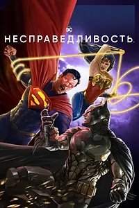 Главный постер мультфильма «Несправедливость (2021)»