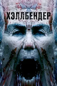 Постер к фильму «Хэллбендер (2021)»