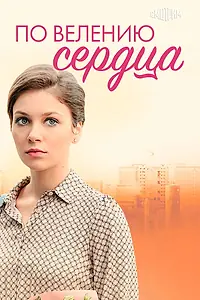 Постер к сериалу «По велению сердца (2021)»