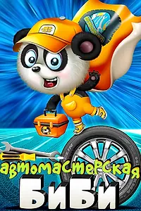 Постер к мультсериалу «Мастерская Би-Би (2018)»