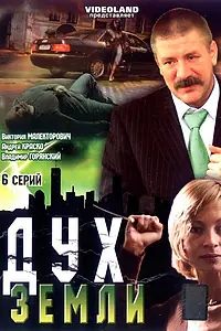 Постер к сериалу «Дух земли (2003)»