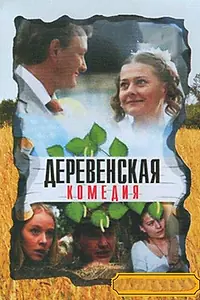 Главный постер сериала «Деревенская комедия (2009)»