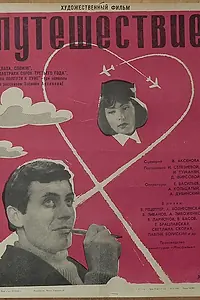 Главный постер фильма «Завтраки сорок третьего года (1966)»