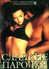 Постер к фильму «Playboy: Сладкие парочки (2002)»