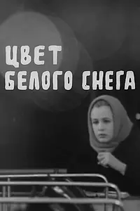 Главный постер фильма «Цвет белого снега (1970)»