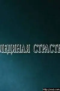 Постер к фильму «Ледяная страсть (2007)»